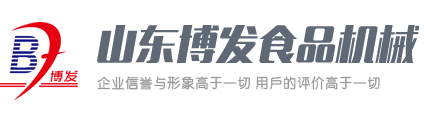山東博發(fā)食品機械有限公司 山東博發(fā)食品機械有限公司